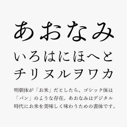 あおなみ