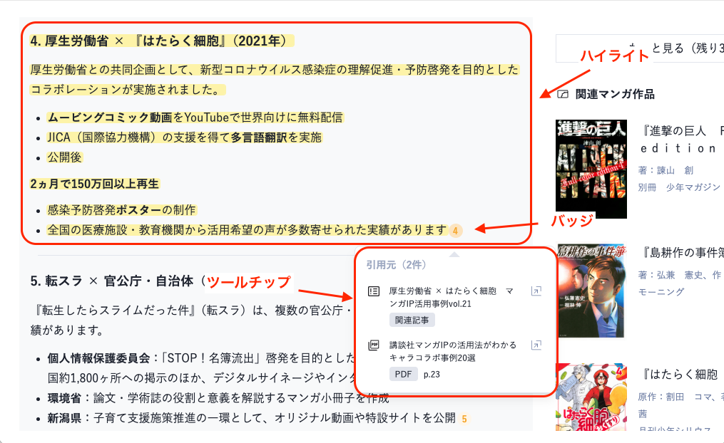 引用ハイライトの実装例。引用範囲のテキストがハイライトされ、バッジをクリックすると参照元のツールチップが表示される